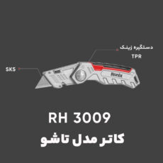 کاتر رونیکس مدل RH-3009