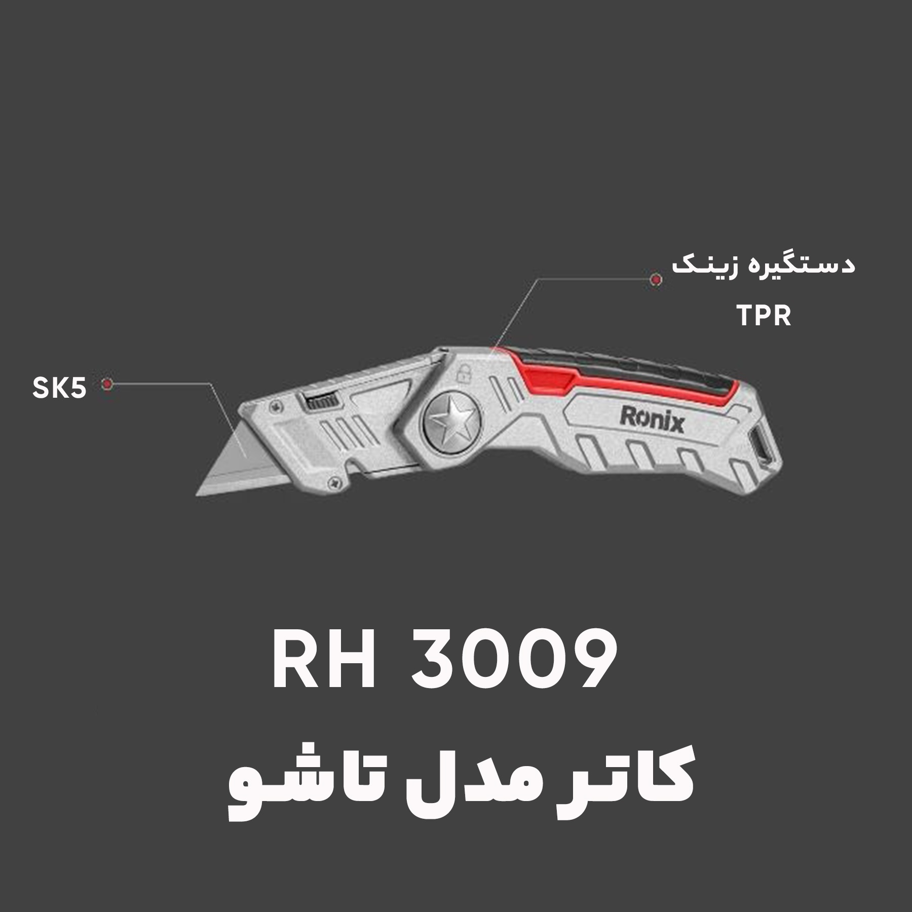 کاتر رونیکس مدل RH-3009