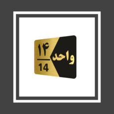 تابلو راهنما طرح  واحد مدل GNG314 مجموعه 14 عددی