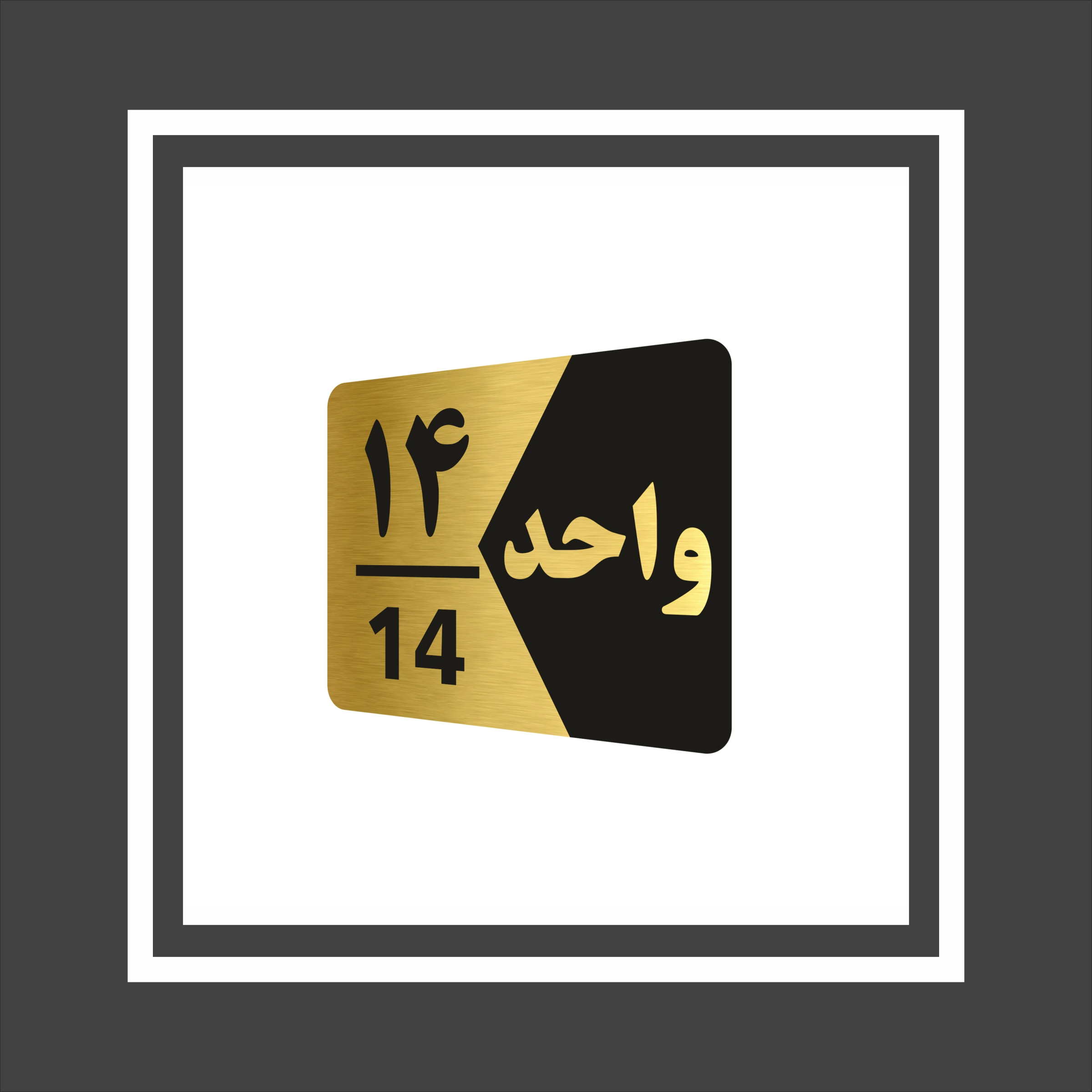 تابلو راهنما طرح واحد مدل GNG314 مجموعه 14 عددی