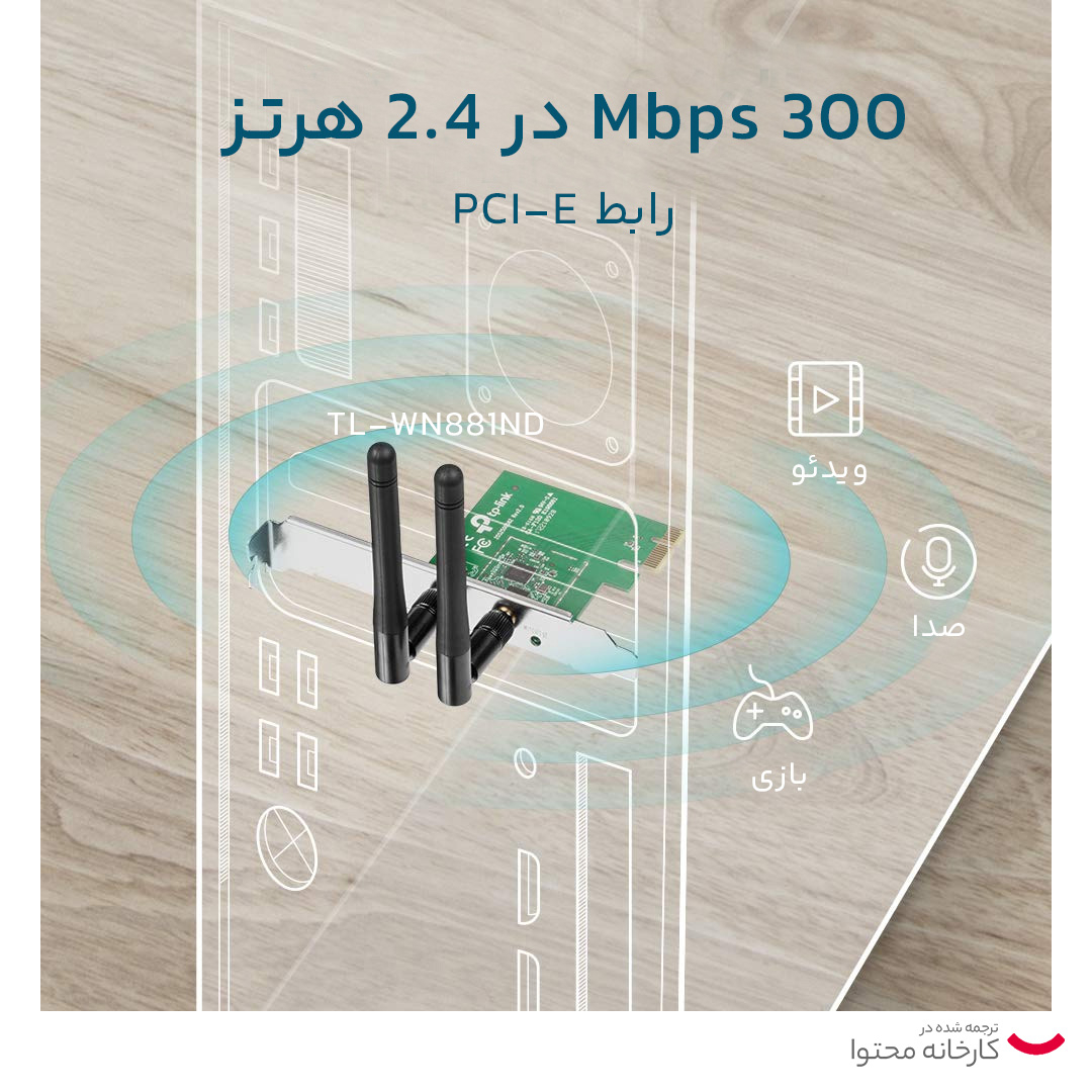 کارت شبکه بیسیم 300Mbps تی پی-لینک TL-WN881ND