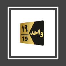 تابلو راهنما طرح  واحد مدل GNG319 مجموعه 19 عددی
