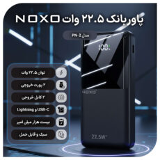 پاوربانک نوکسو مدل PN-2 ظرفیت 20 هزار میلی آمپر ساعت