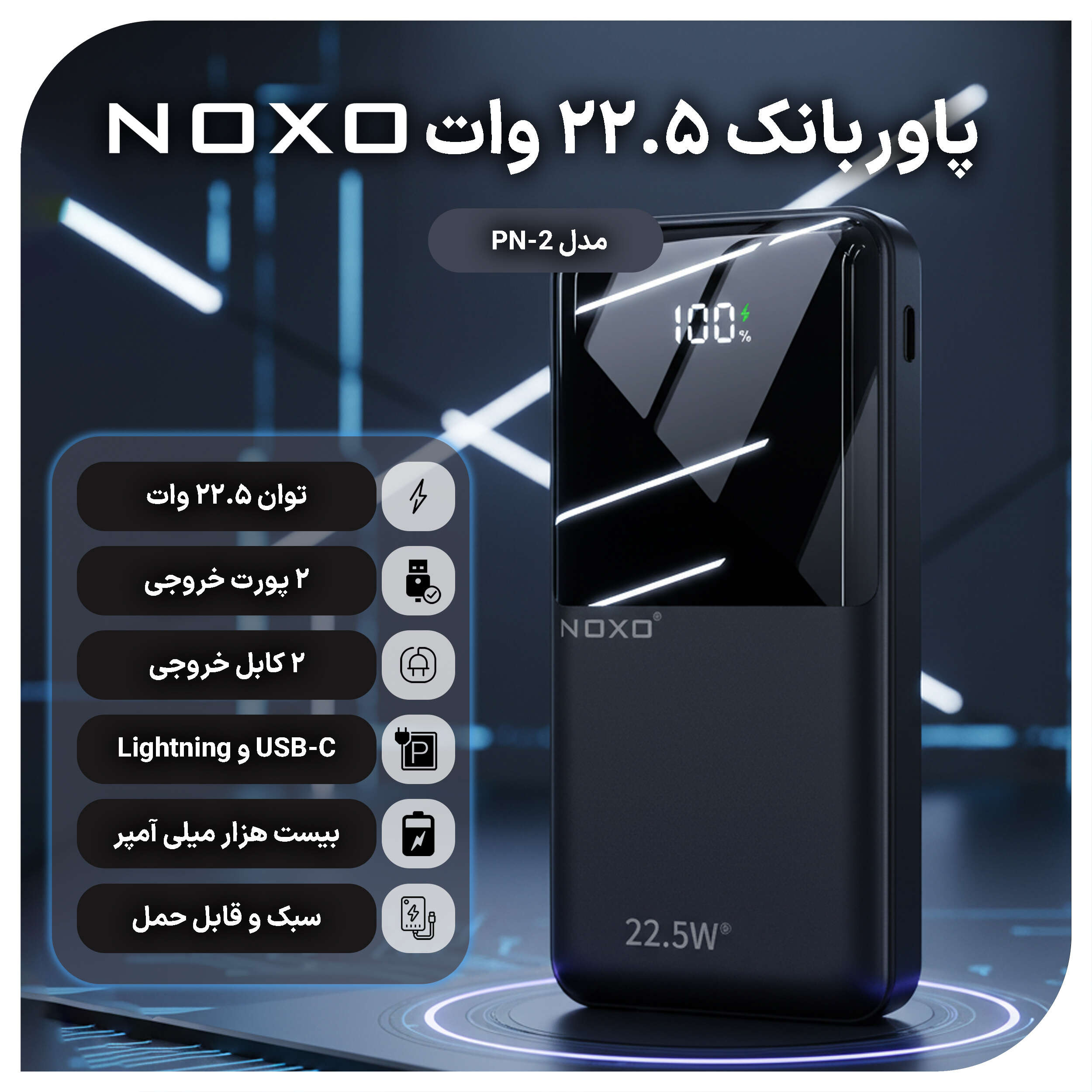 پاوربانک نوکسو مدل PN-2 ظرفیت 20 هزار میلی آمپر ساعت