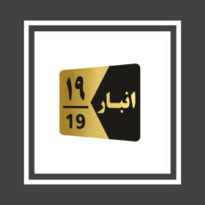 تابلو راهنما طرح انبار مدل GNG519 مجموعه 19 عددی