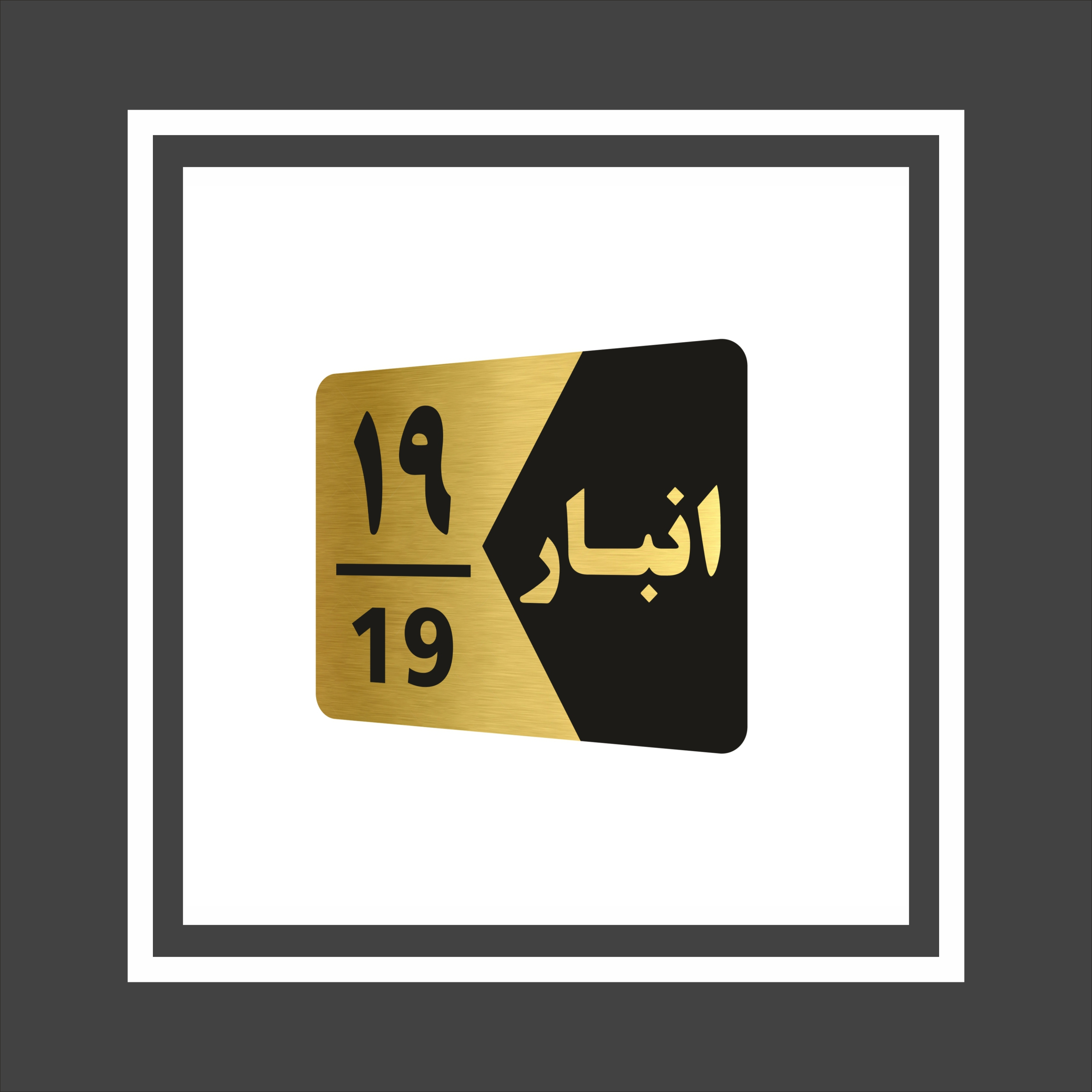 تابلو راهنما طرح انبار مدل GNG519 مجموعه 19 عددی