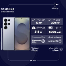 گوشی موبایل سامسونگ مدل Galaxy S25 Ultra دو سیم کارت ظرفیت 512 گیگابایت و رم 12 گیگابایت - به همراه شارژر 45 واتی سامسونگ