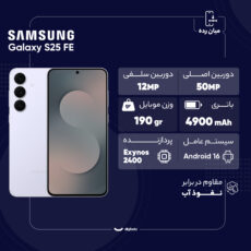 گوشی موبایل سامسونگ مدل Galaxy S25 FE دو سیم کارت ظرفیت 256 گیگابایت و رم 8 گیگابایت - ویتنام