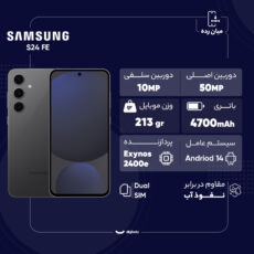 گوشی موبایل سامسونگ مدل S24 FE دو سیم کارت ظرفیت 256 گیگابایت و رم 8 گیگابایت - ویتنام - به همراه هدیه شارژر 45 واتی سامسونگ همراه با کابل تبدیل USB-C به طول 1.8 متر و محافظ صفحه نمایش