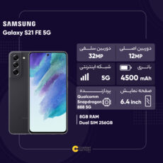 گوشی موبایل سامسونگ مدل Galaxy S21 FE 5G دو سیم‌ کارت ظرفیت 256 گیگابایت و رم 8 گیگابایت نسخه اسنپدراگون - اکتیو - به همراه شارژر 25 وات