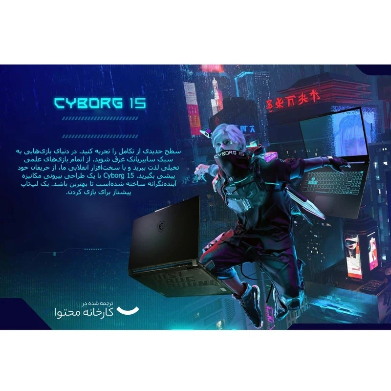 لپ تاپ 15.6 اینچی ام اس آی مدل Cyborg 15 A13UDX-i7 13620H-32GB DDR5-1TB SSD-RTX3050-FHD - کاستوم شده