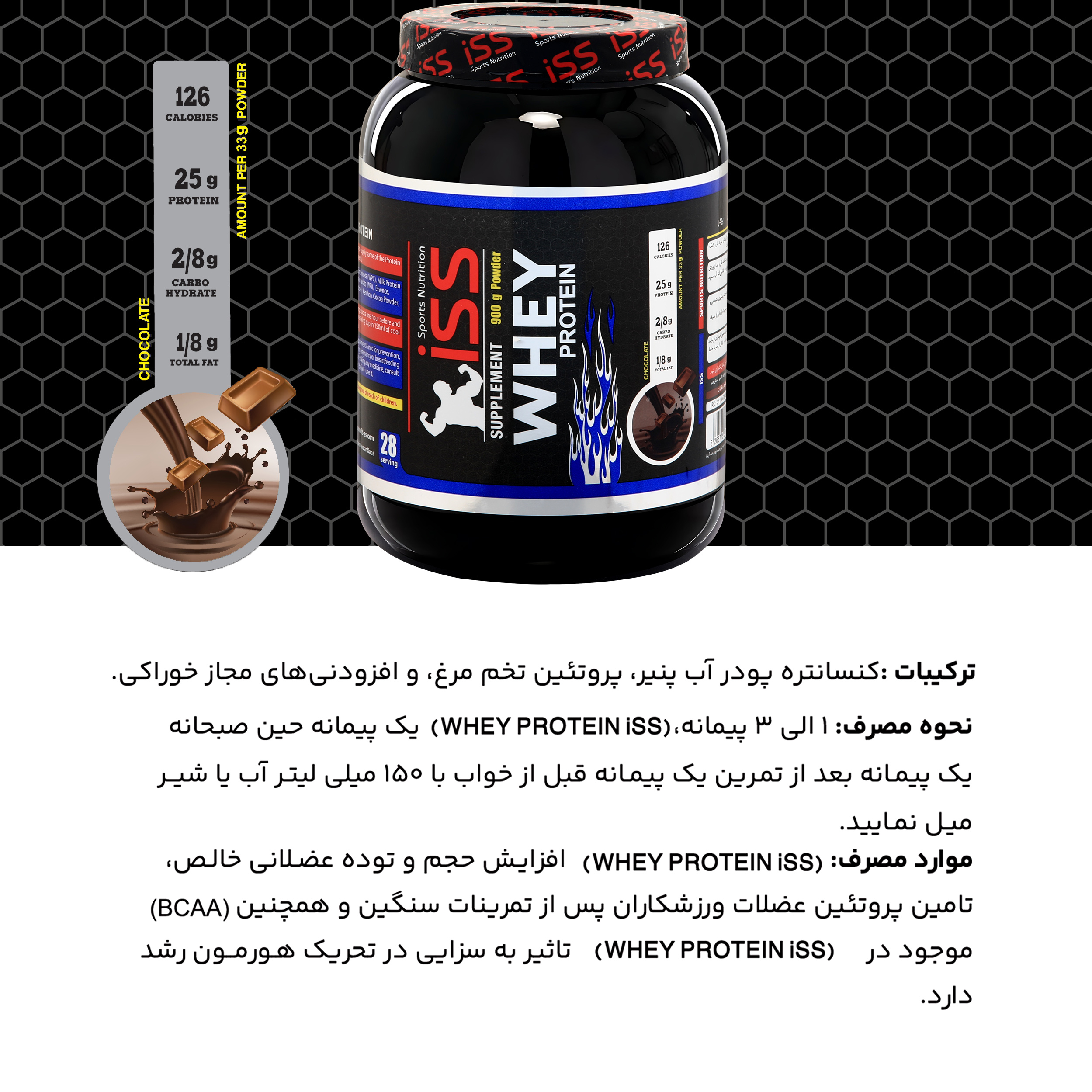 پودر پروتئین وی با طعم شکلات آی اس اس - 900 گرم