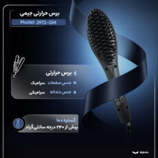 برس حرارتی جیمی مدل GM-2972