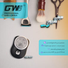 ماشین اصلاح موی صورت شارژی جی دبلیو مدل GW-9970