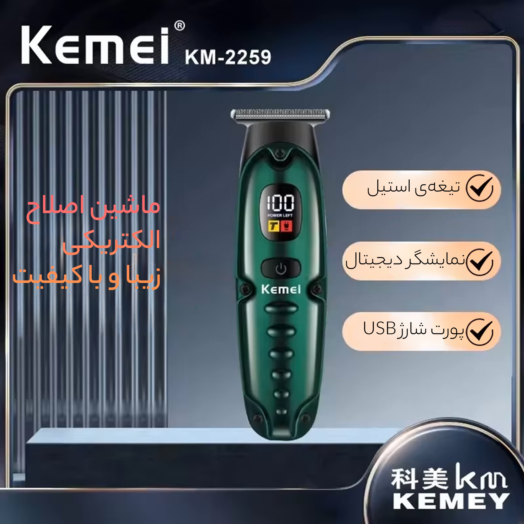 ماشین اصلاح موی سر و صورت کیمی مدل 2259