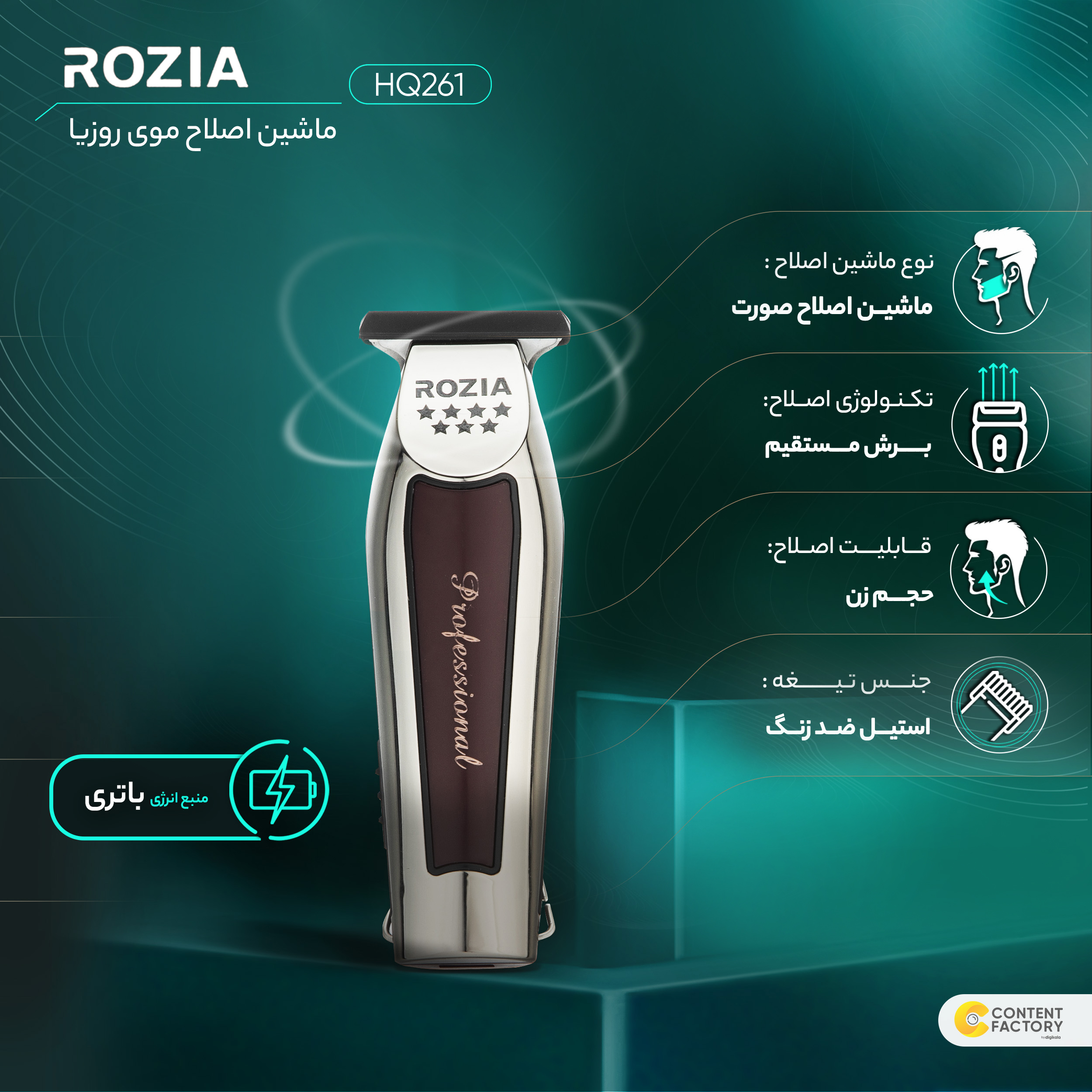 ماشین اصلاح موی صورت روزیا مدل HQ261