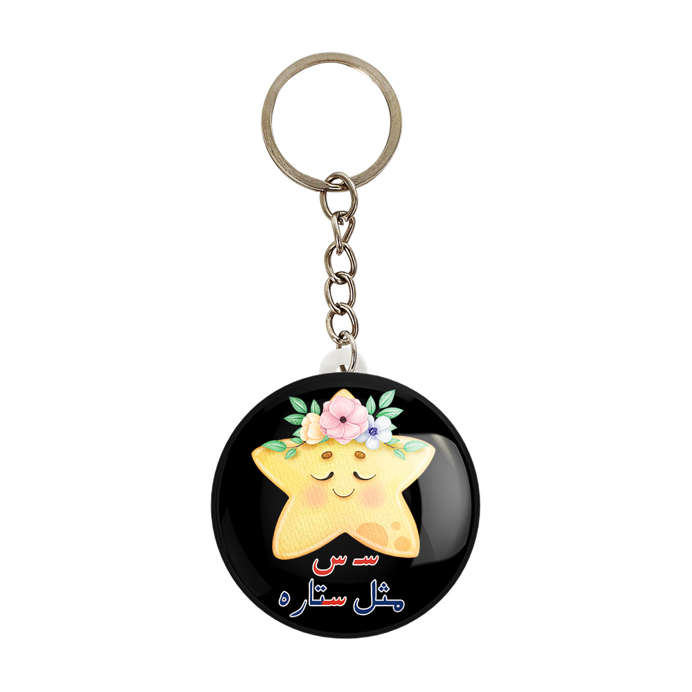 جاکلیدی خندالو مدل جشن الفبای کلاس اول سـ س مثل ستاره کد S71 بسته 49 عددی