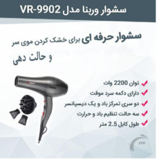 سشوار حرفه ای وربنا مدل VR-9902