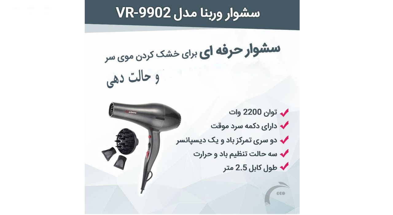 سشوار حرفه ای وربنا مدل VR-9902