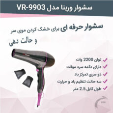 سشوار حرفه ای وربنا مدل VR-9903