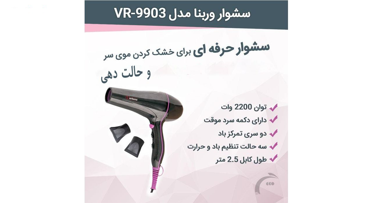 سشوار حرفه ای وربنا مدل VR-9903