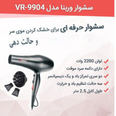 سشوار حرفه ای وربنا مدل VR-9904