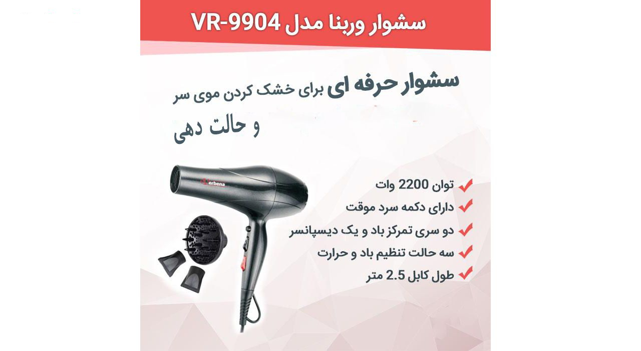 سشوار حرفه ای وربنا مدل VR-9904
