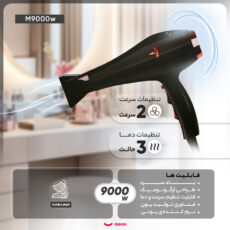 سشوار حرفه‌ای مدل M9000w، موتور AC با توان مصرفی 9000 وات، دارای قابلیت تعویض سری، باد سرد و فناوری تولید یون، طراحی ارگونومیک، با حالت حجم‌دهنده، وزن 550 گرم، تنظیم حرارت 3 حالته و کنترل سرعت 2 حالته، به همراه 1 عدد سری متمرکزکننده پهن