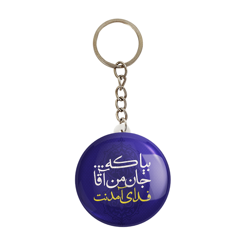 جاکلیدی خندالو مدل میلاد امام زمان نیمه شعبان کد 25339 بسته 49 عددی