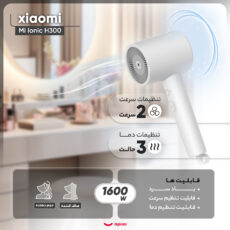 سشوار شیائومی مدل Mi Ionic H300