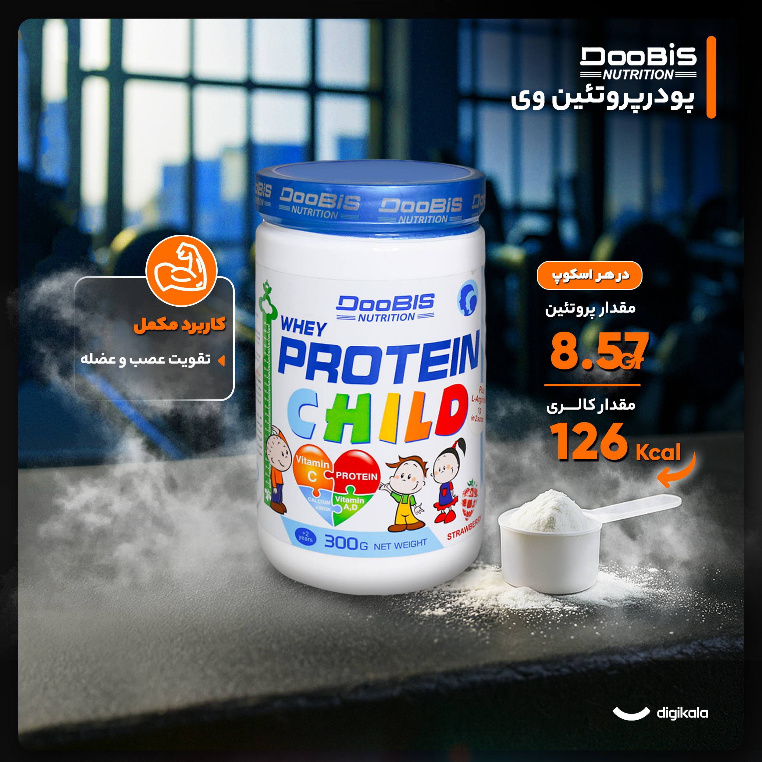 پودر پروتئین وی کودکان دوبیس - 300 گرم