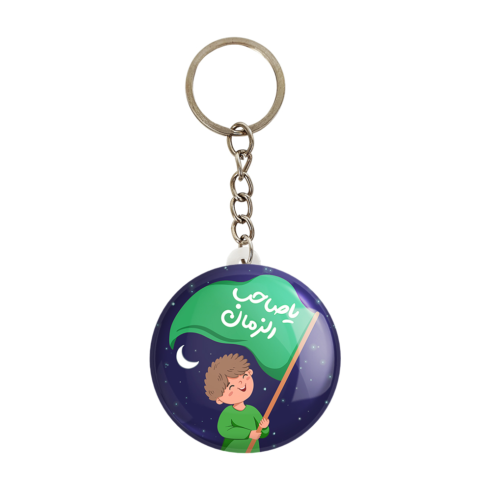 جاکلیدی خندالو مدل کودکانه میلاد امام زمان نیمه شعبان کد 25556 بسته 49 عددی