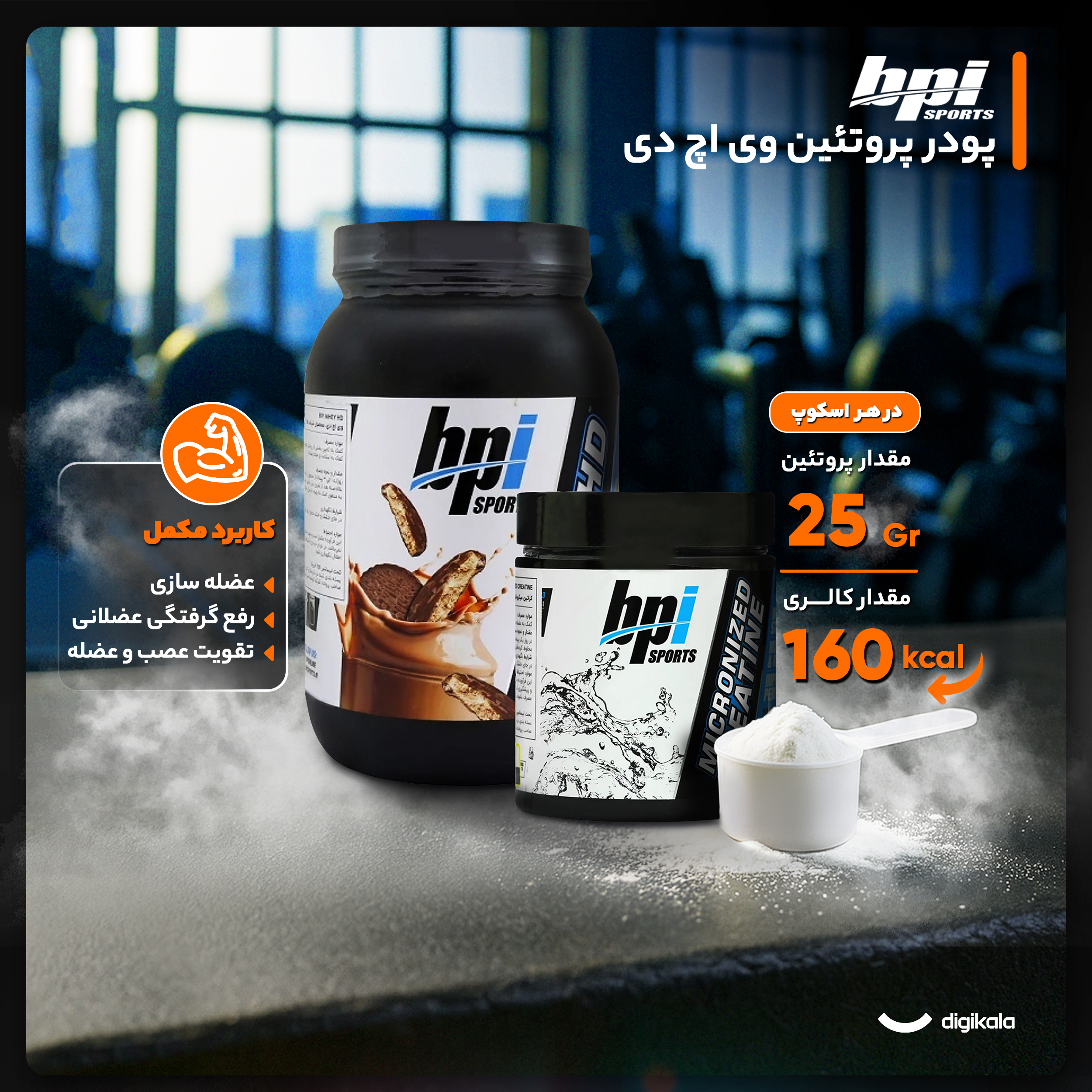 پودر پروتئین وی اچ دی با طعم بیسکويیت شکلاتی بی پی آی اسپورت - 798 گرم به همراه پودر کراتین میکرونایز بی پی آی اسپورت  - 300 گرم