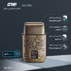 ماشین اصلاح موی صورت جی دبلیو مدل GW-9988، اصلاح به صورت صفر زن، طراحی ارگونومیک، نمایشگر LCD، منبع انرژی با کابل USB، تکنولوژی اصلاح به صورت شیو فویلی