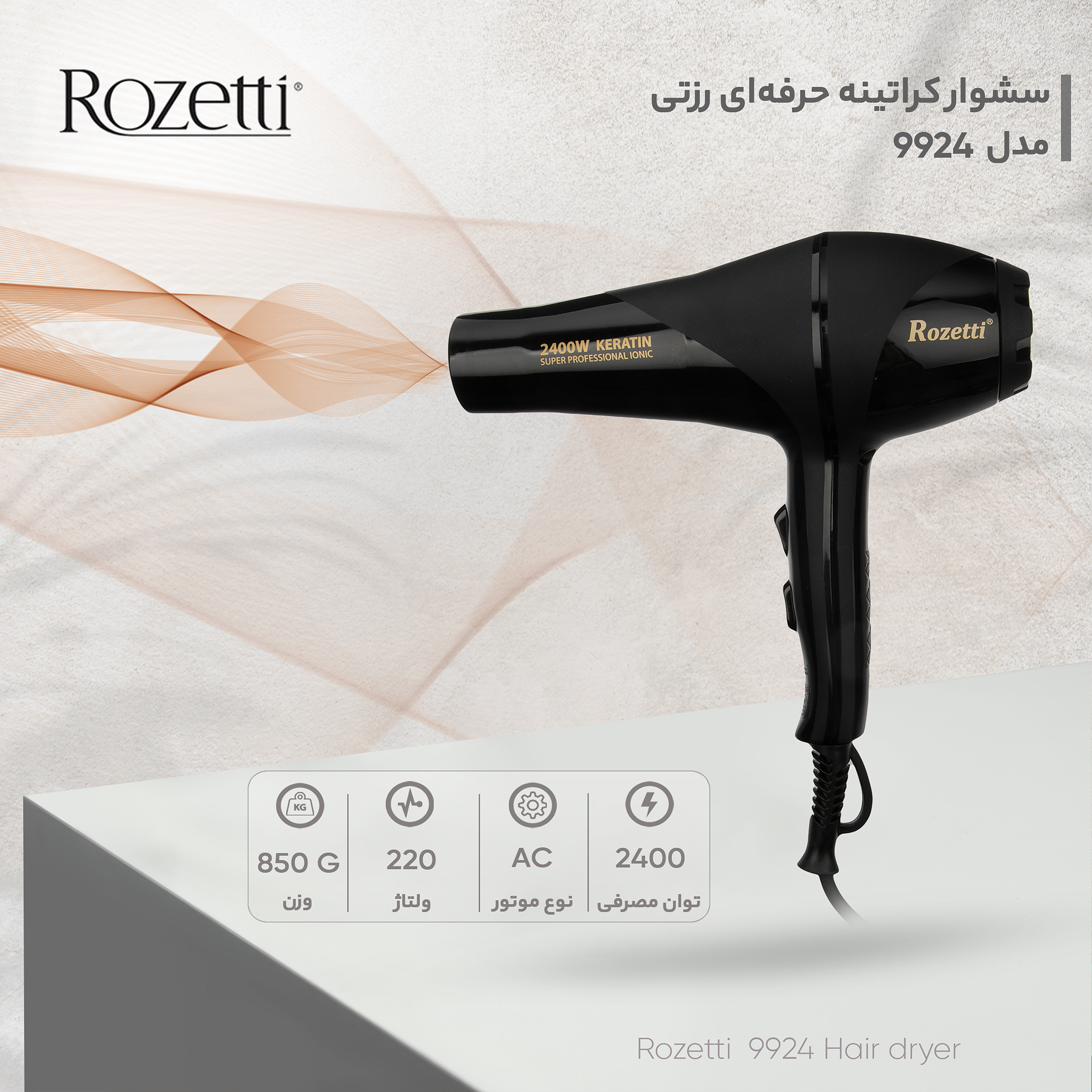 سشوار کراتینه حرفهای رزتی مدل 9924