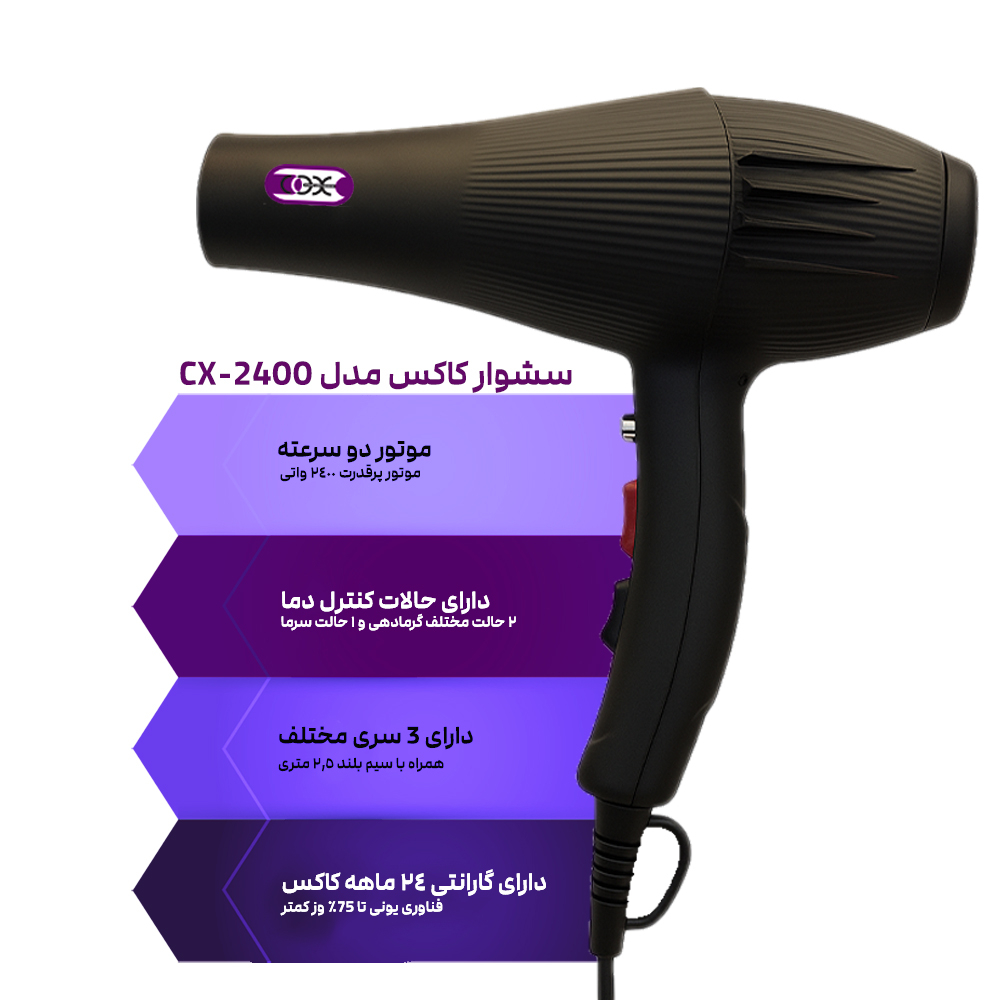 سشوار حرفه‌ای 2400 وات کاکس مدل CX-2400
