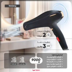 سشوار حرفه‌ای مدل 9000w، موتور AC با توان مصرفی 9000 وات، دارای قابلیت تعویض سری و فناوری تولید یون، دارای دسته ارگونومیک، با حالت صاف‌کننده و حجم‌دهنده، وزن 580 گرم، تنظیم حرارت 3 حالته و کنترل سرعت 2 حالته، به همراه 1 عدد سری متمرکزکننده باریک