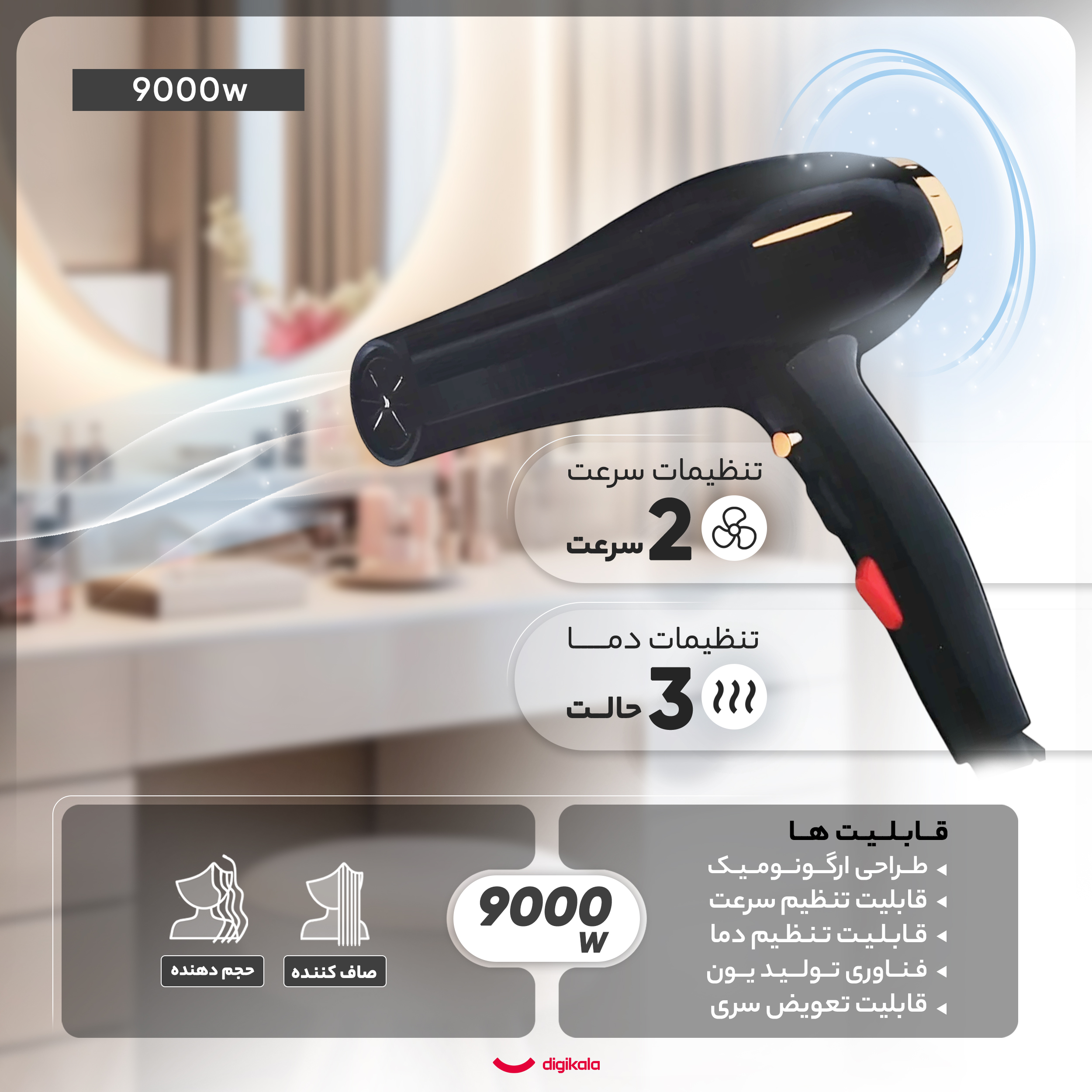 سشوار حرفه‌ای مدل 9000w، موتور AC با توان مصرفی 9000 وات، دارای قابلیت تعویض سری و فناوری تولید یون، دارای دسته ارگونومیک، با حالت صاف‌کننده و حجم‌دهنده، وزن 580 گرم، تنظیم حرارت 3 حالته و کنترل سرعت 2 حالته، به همراه 1 عدد سری متمرکزکننده باریک