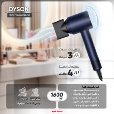 سشوار حرفهای دایسون مدل HD07 Supersonic