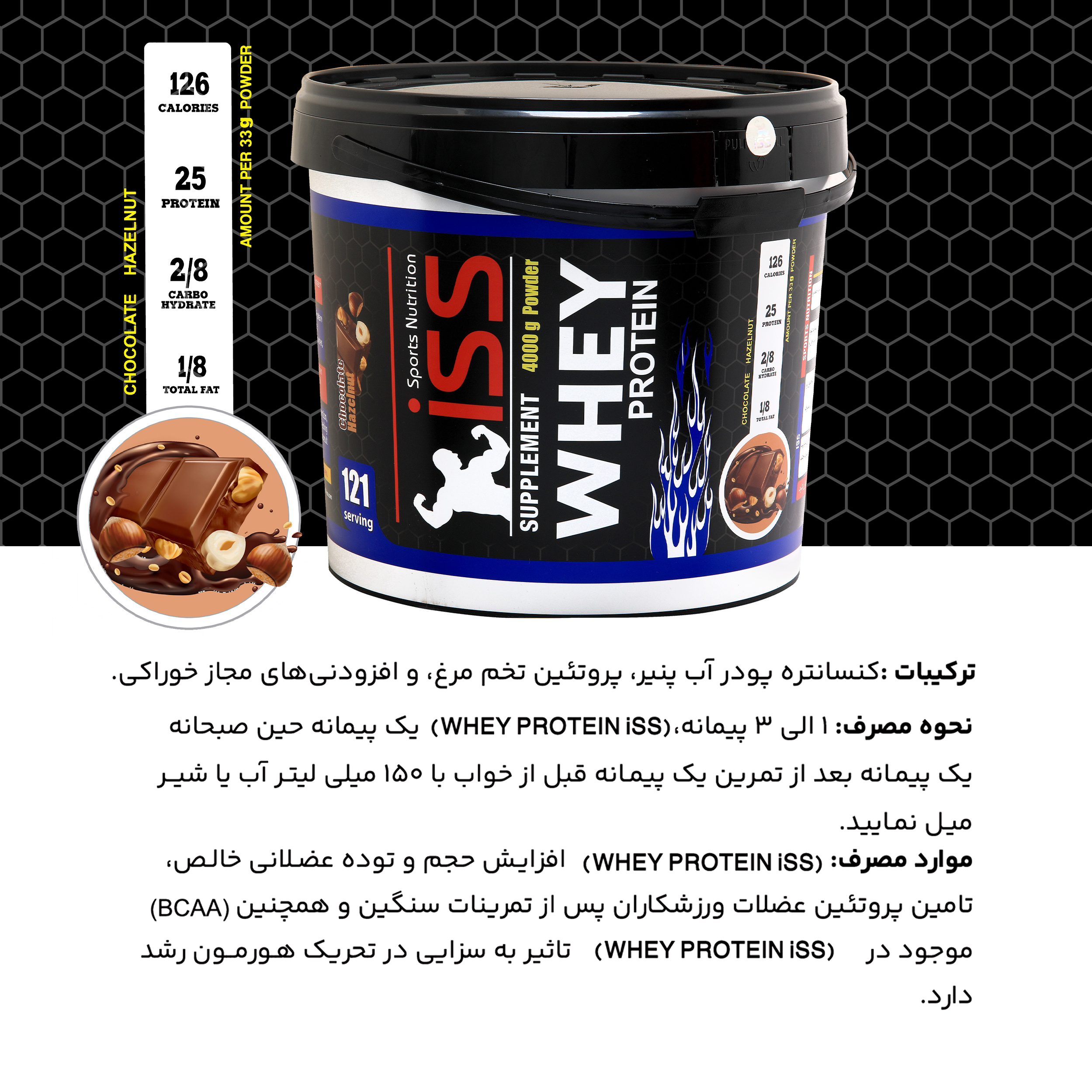 پودر پروتئین وی با طعم شکلات فندق آی اس اس - 4000 گرم