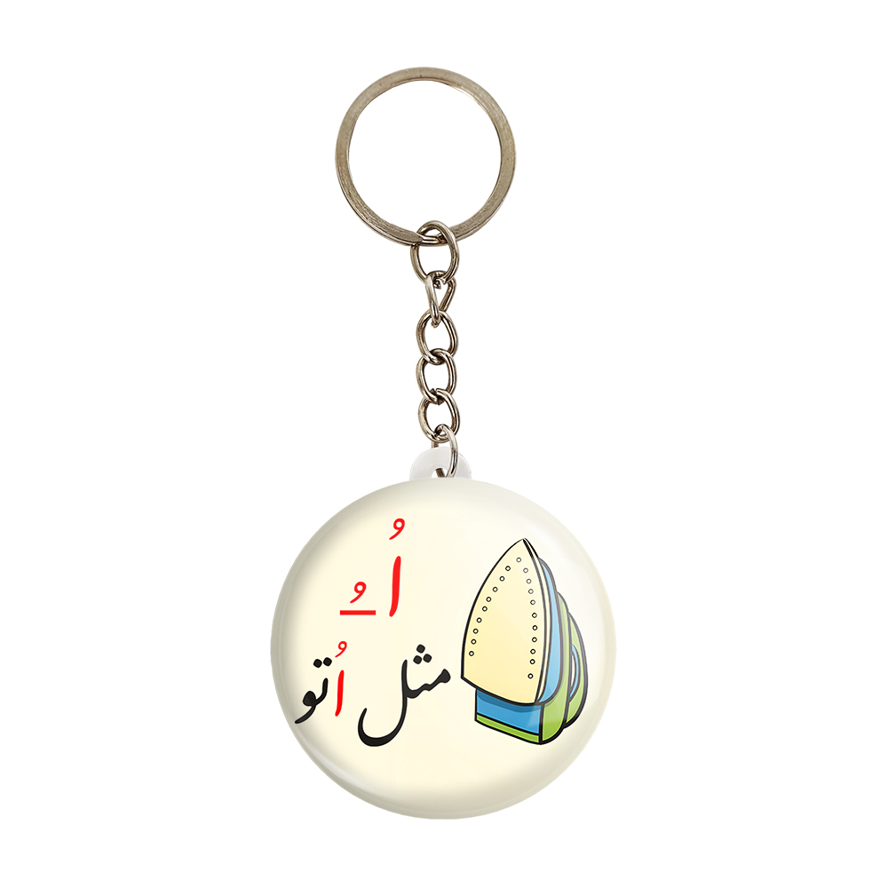 جاکلیدی خندالو مدل جشن الفبای کلاس اول اُ -ُ مثل اُتو کد 8849 مجموعه 49 عددی