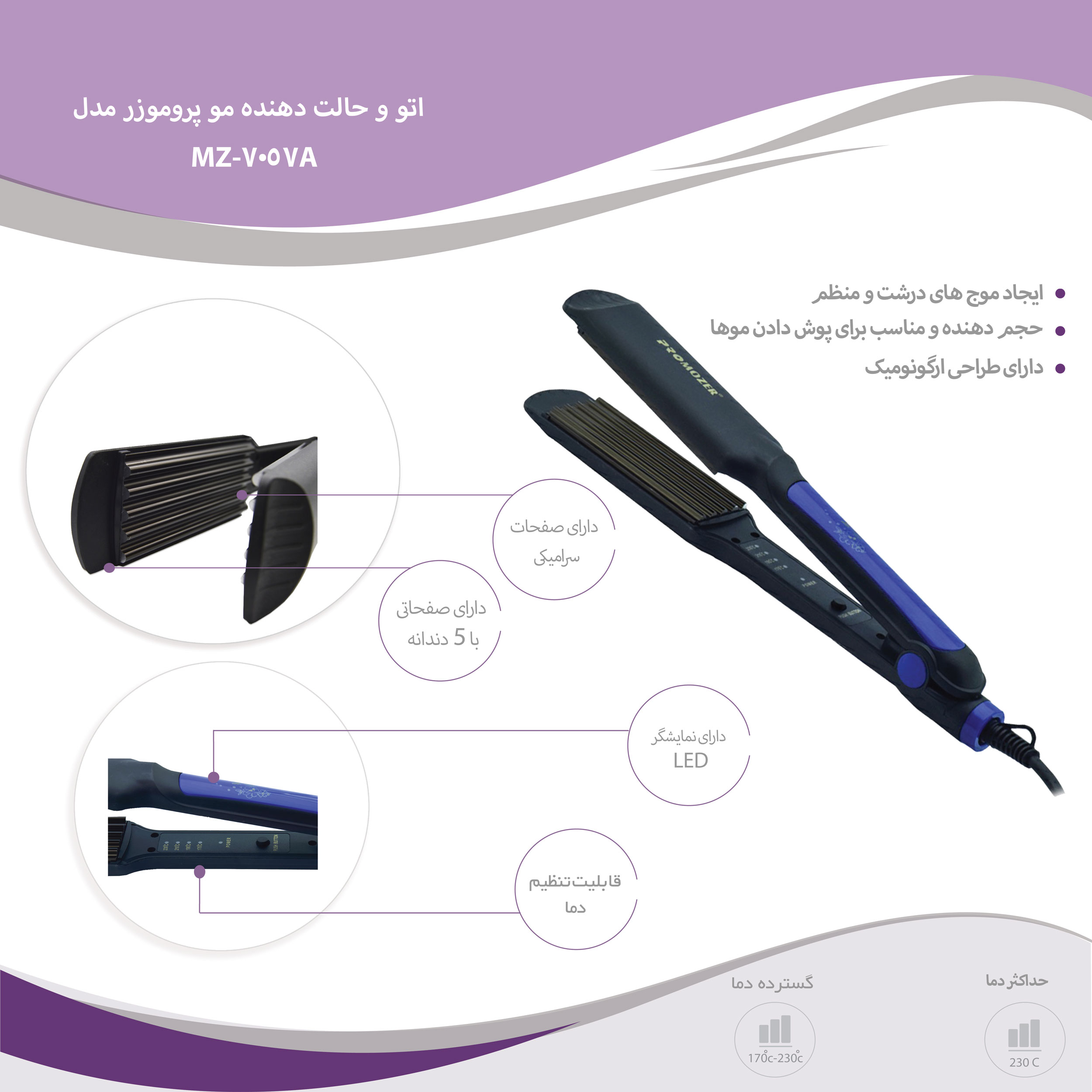 اتو و حالت دهنده ی مو پروموزر مدل MZ-7057A