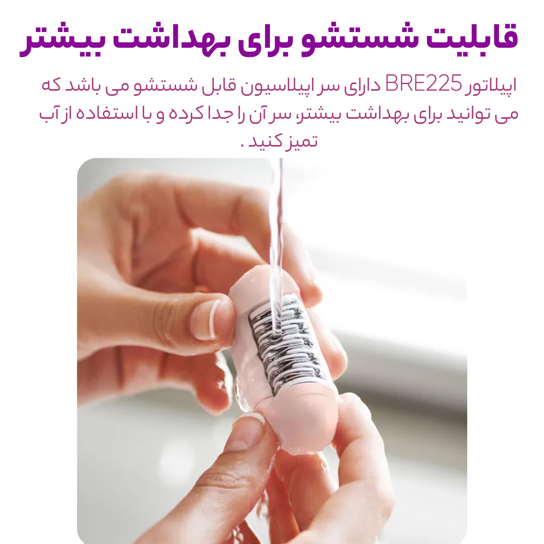 اپیلاتور فیلیپس مدل BRE225