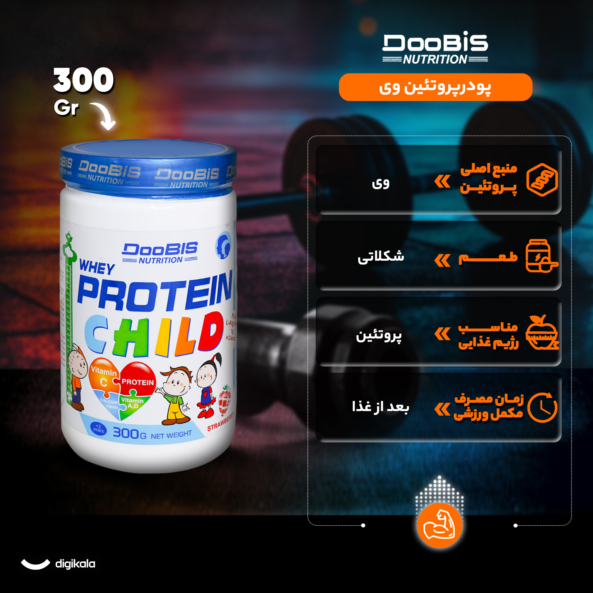 پودر پروتئین وی کودکان دوبیس - 300 گرم