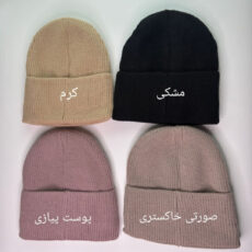 کلاه بافتنی مدل زمستانی