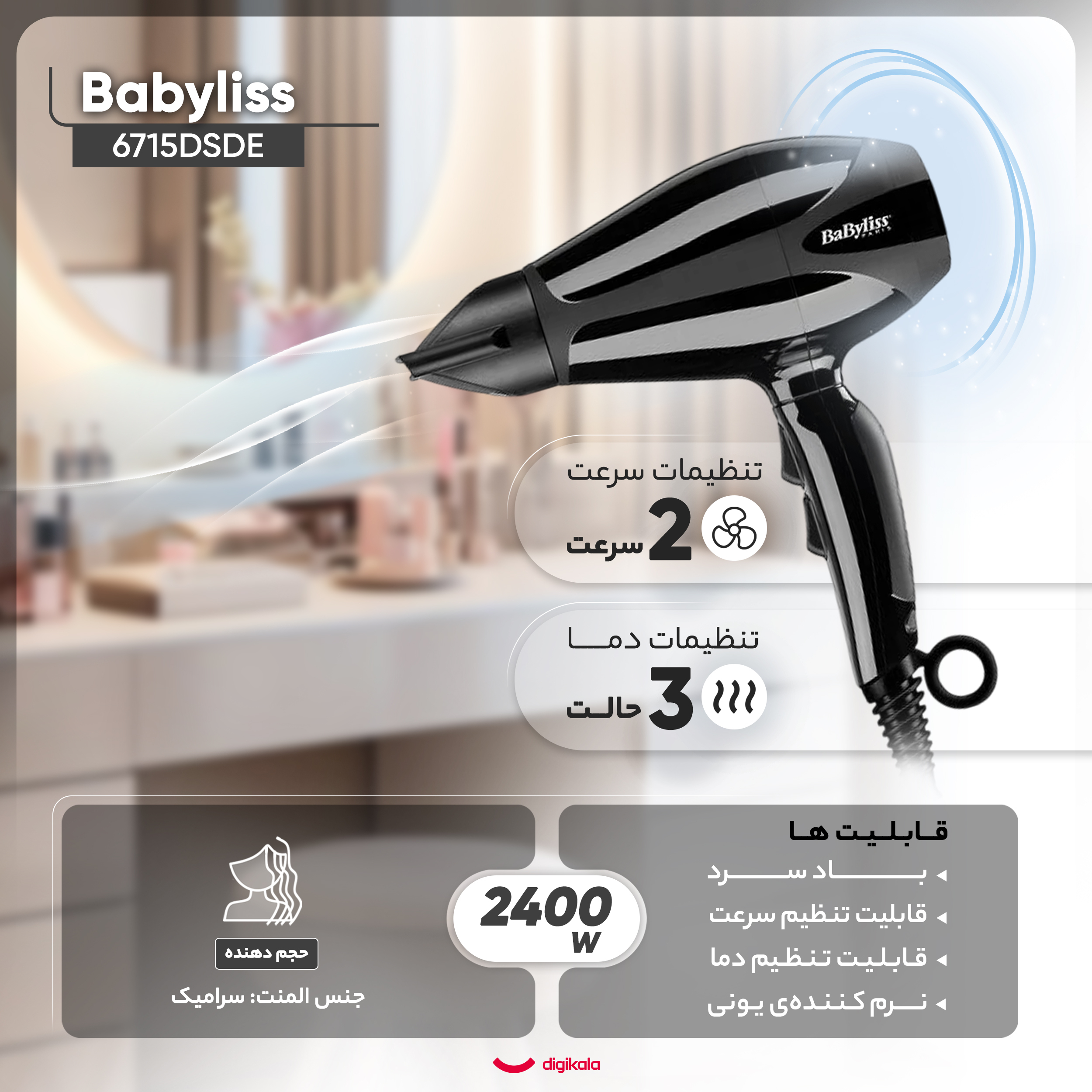 سشوار حرفه ای بابیلیس مدل 6715DSDE