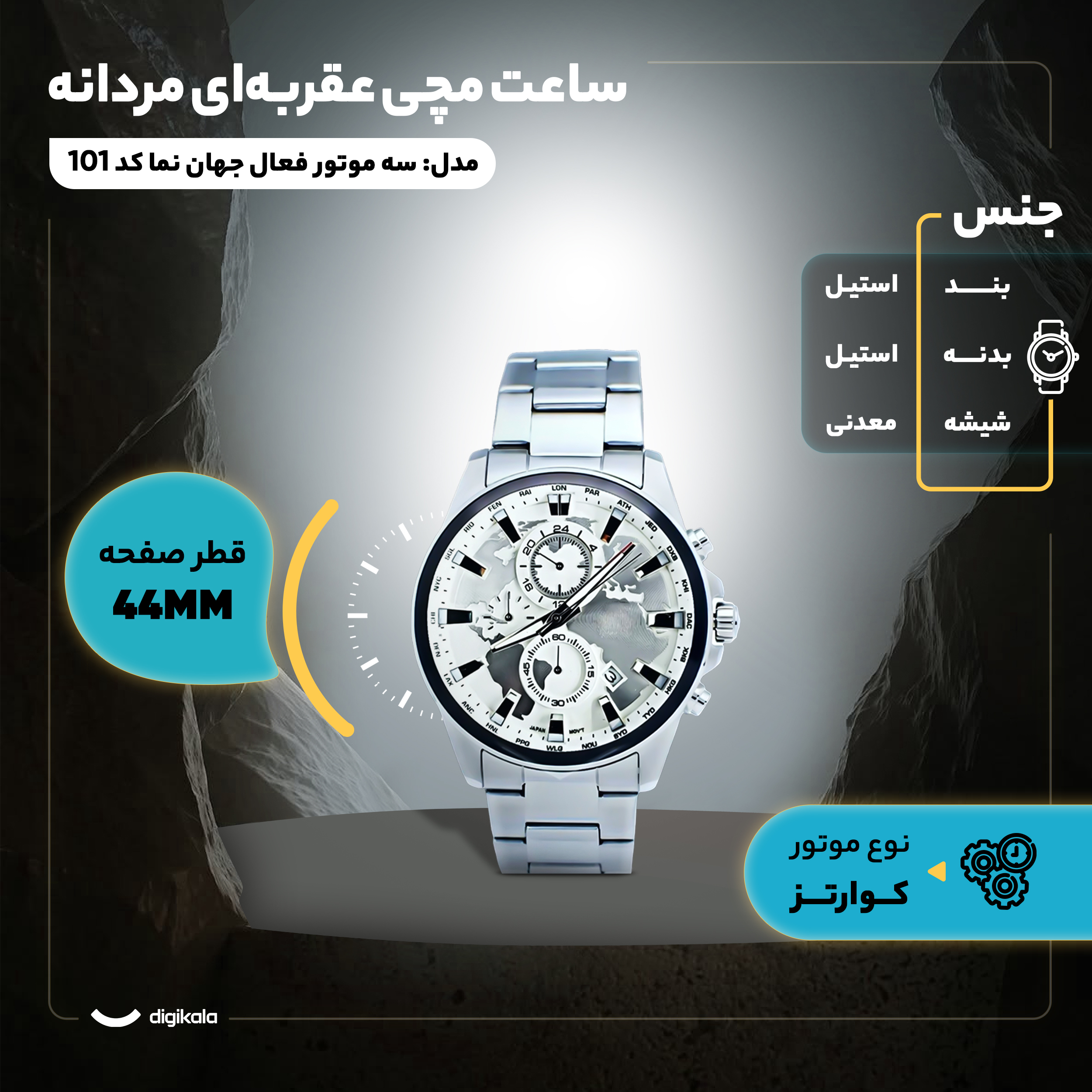 ساعت مچی عقربهای کوارتز مردانه مدل سه موتور فعال کورنوگراف جهان نما کد 101