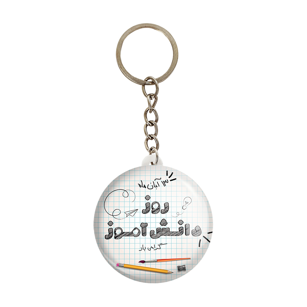 جاکلیدی خندالو مدل 13 آبان روز دانش آموز کد 8654 بسته 49 عددی
