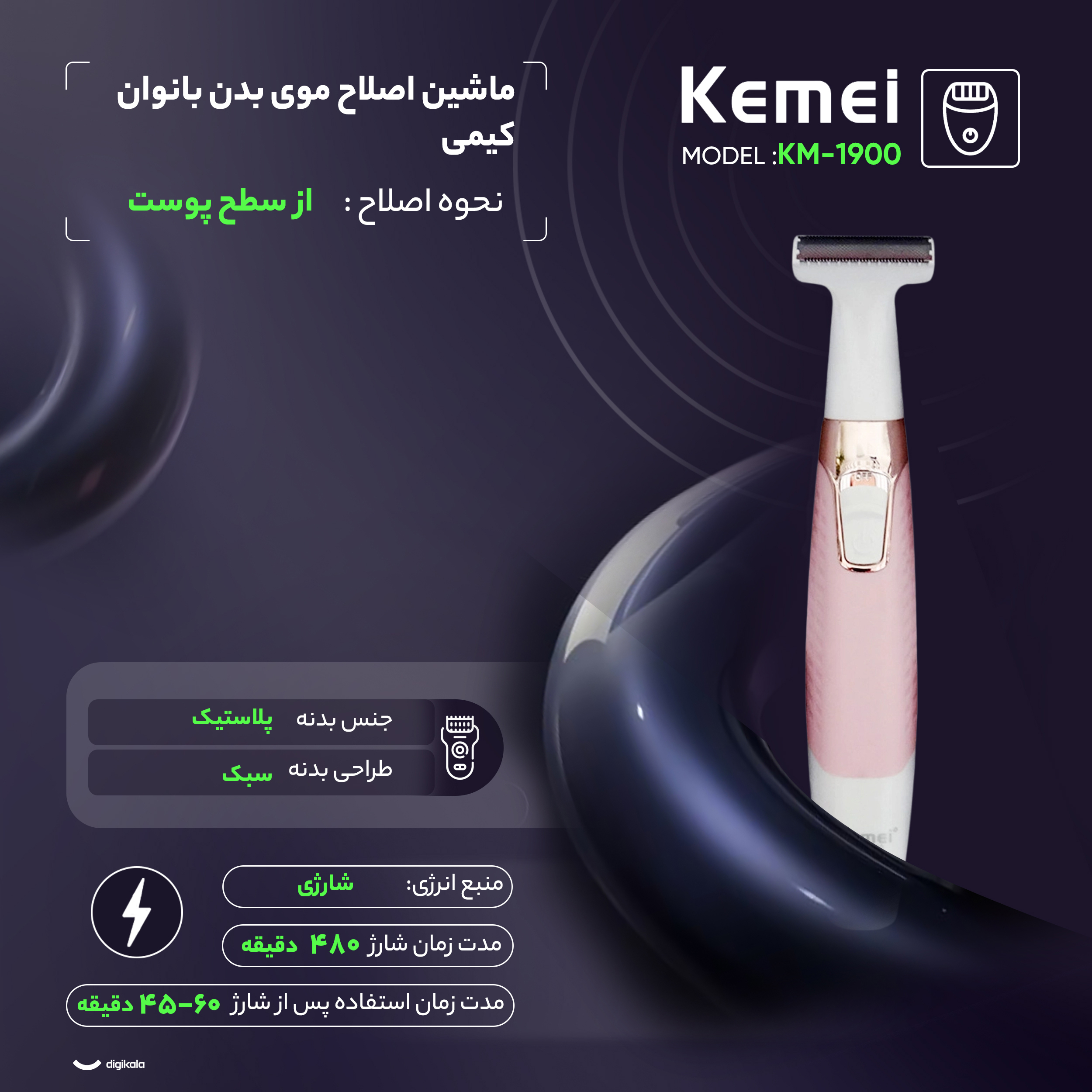 ماشین اصلاح موی بدن بانوان کیمی مدل KM-1900