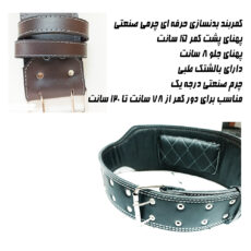 کمربند بدنسازی مدل حرفه ای چرمی صنعتی کد 15c